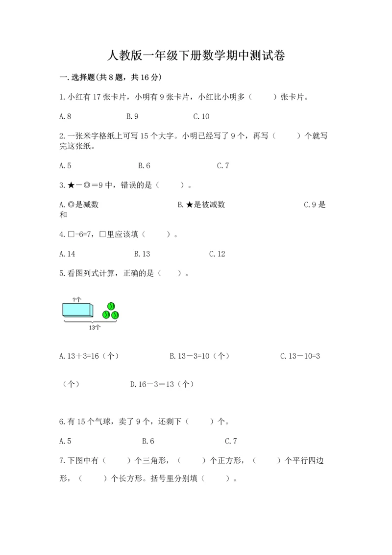 人教版一年级下册数学期中测试卷（考点提分）.docx