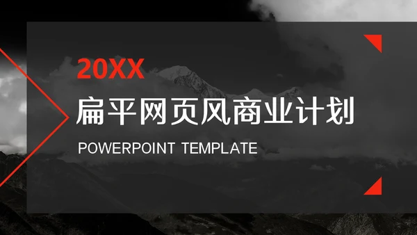 扁平网页风商业计划书通用PPT模板