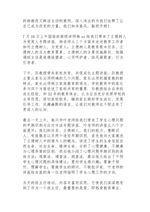 关于班主任研修班学习心得体会范文3篇.docx