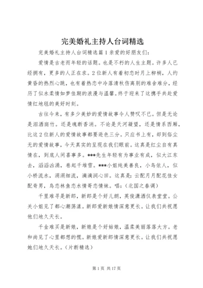 完美婚礼主持人台词精选.docx