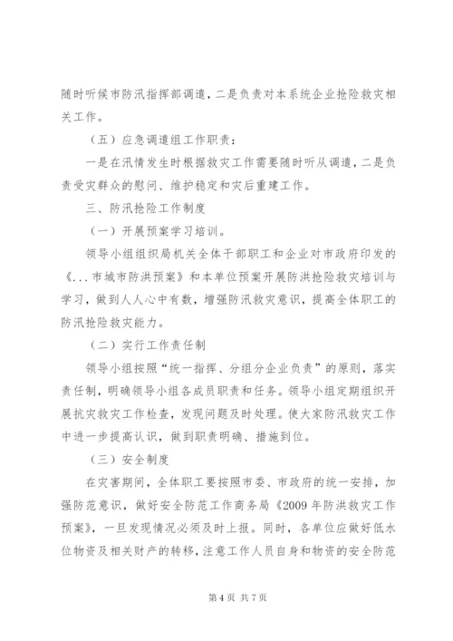 商务局《某年防洪救灾工作预案》.docx