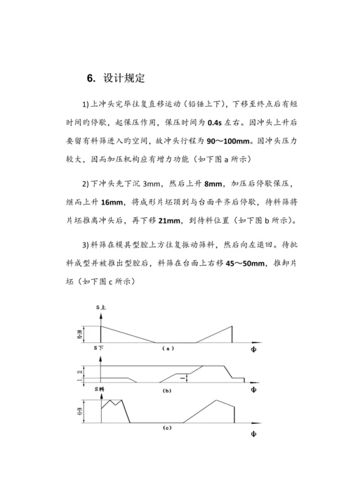 机械原理优质课程设计压片机.docx