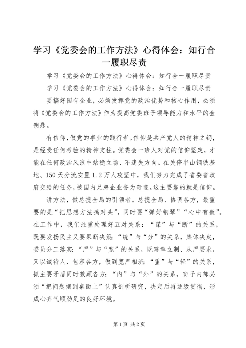 学习《党委会的工作方法》心得体会：知行合一履职尽责.docx