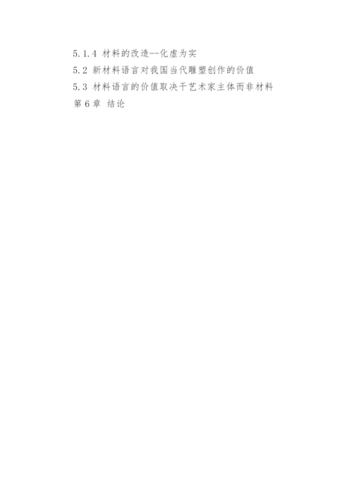 雕塑材料论文提纲.docx