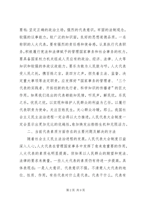 关于代表素质问题的几点思考 (3).docx