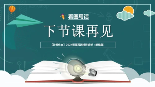 08解锁看图写话：用好动词有诀窍-2024年小学一年级下册语文作文看图写话精讲精炼  课件