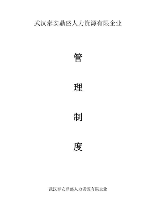 人力资源有限公司规章制度汇编.docx