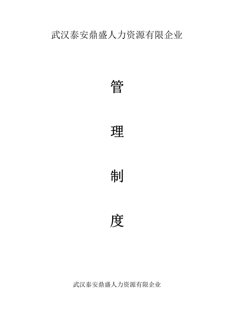 人力资源有限公司规章制度汇编.docx