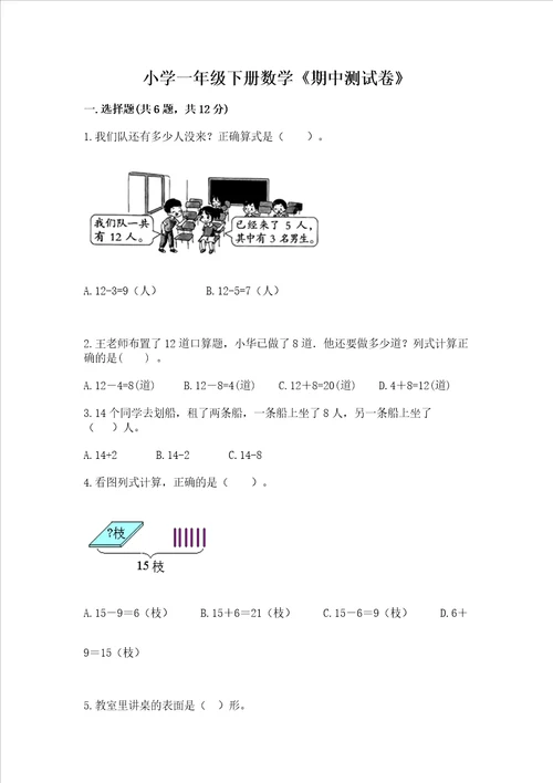 小学一年级下册数学期中测试卷及参考答案黄金题型