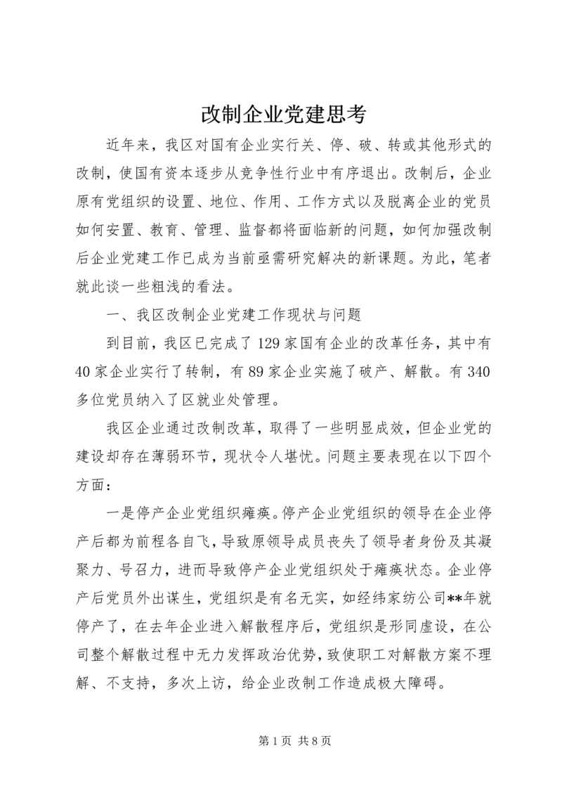 改制企业党建思考.docx