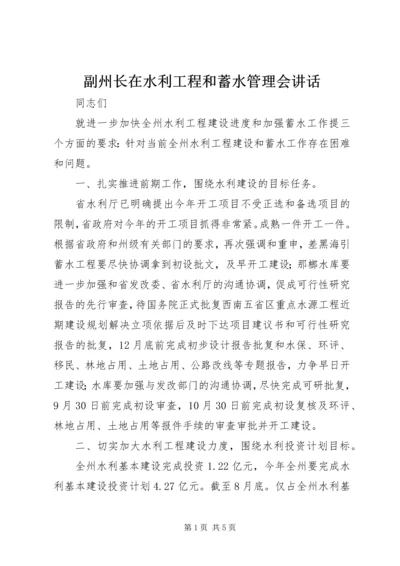 副州长在水利工程和蓄水管理会讲话.docx