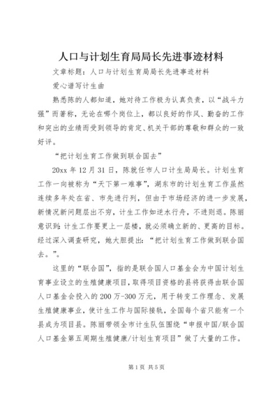 人口与计划生育局局长先进事迹材料.docx