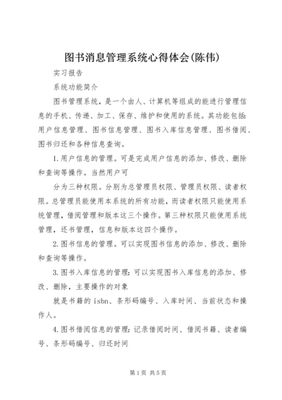 图书消息管理系统心得体会(陈伟) (2).docx