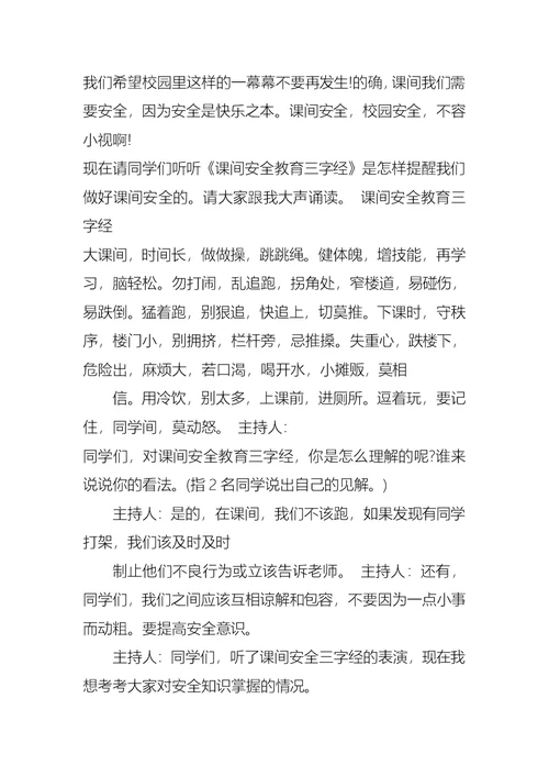 中小学生课间游戏主题班会教案