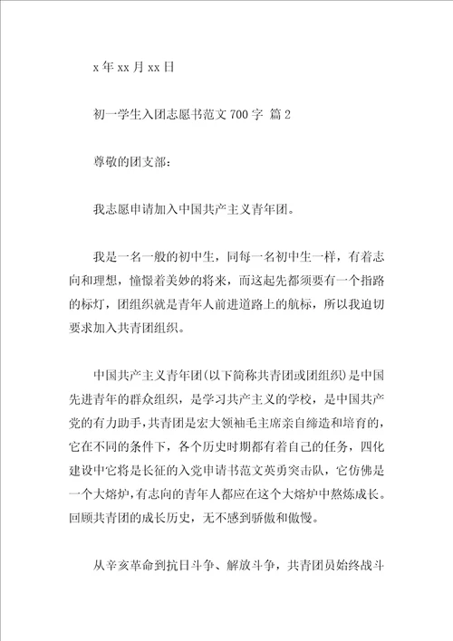 初一学生入团志愿书范文700字