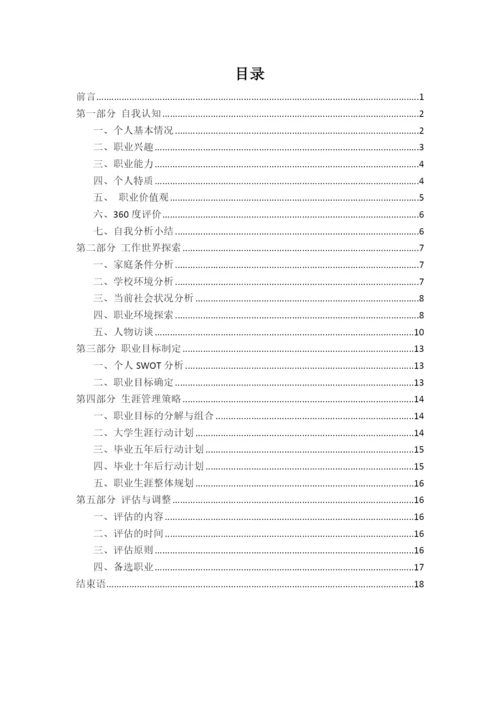 20页10000字市场营销专业职业生涯规划.docx