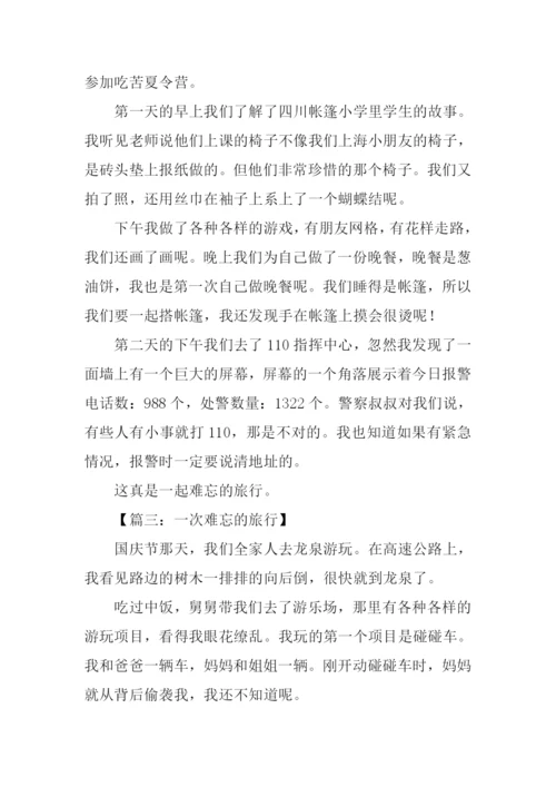 难忘的旅行作文300字.docx