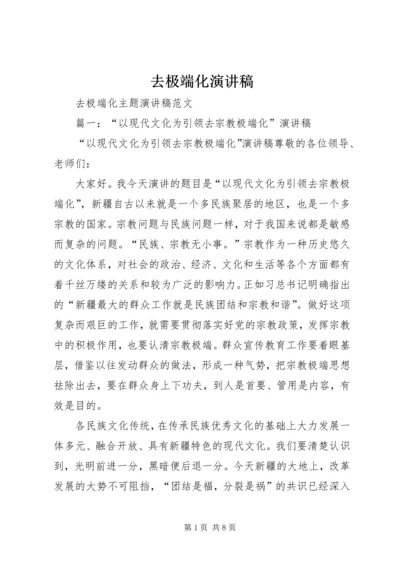 去极端化演讲稿 (8).docx