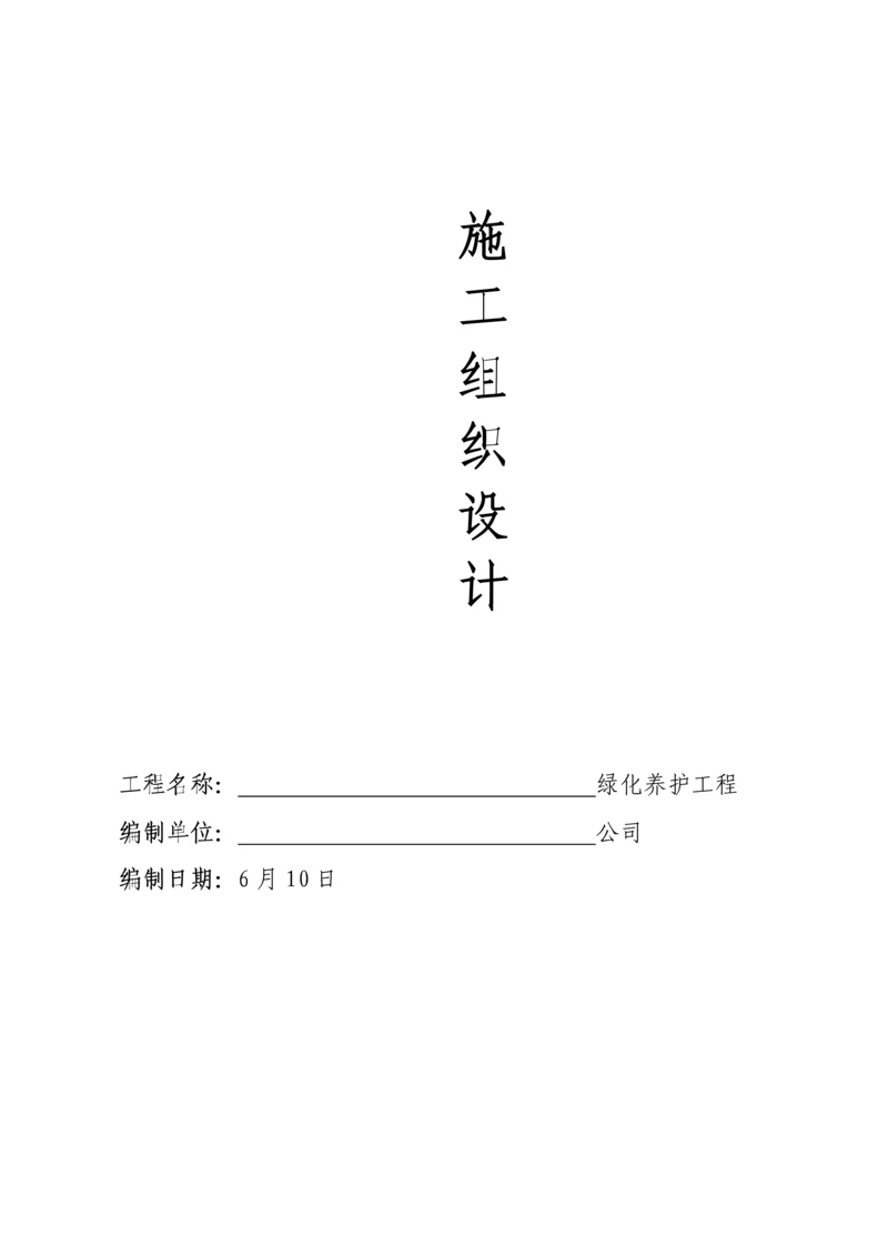 厂区园林绿化养护专题方案.docx