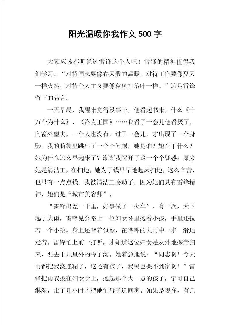 阳光温暖你我作文500字