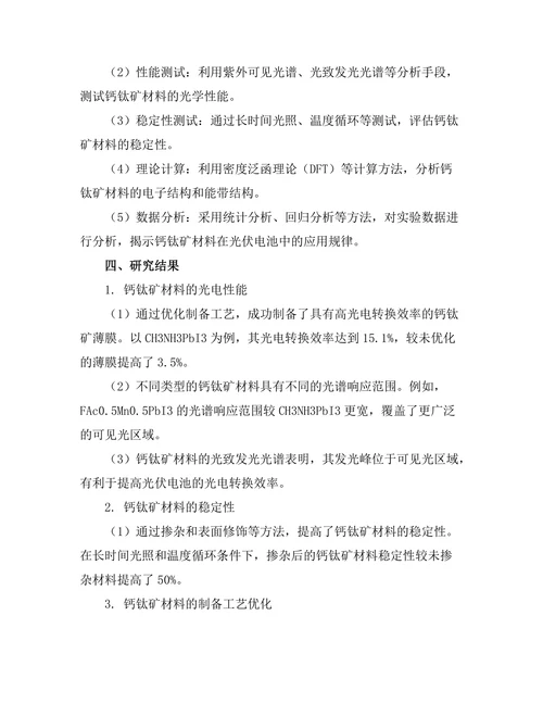 钙钛矿材料在光伏电池中的应用探索