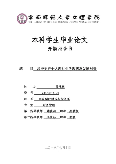 【精编】15级论文开题报告已改雷佳彬昌宁支行个人理财业务现状及发展对策.docx