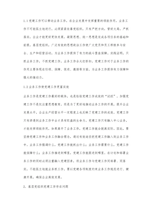 新形势下党建工作与业务工作有机融合的探索.docx