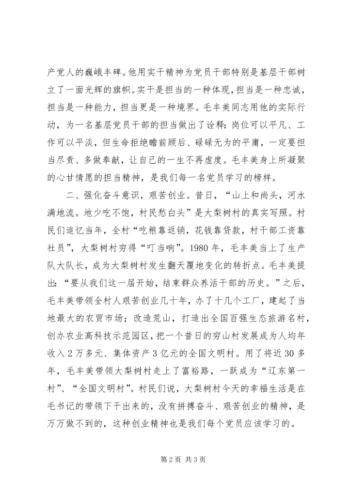 学习毛丰美同志先进事迹心得体会：以实干精神为动力 (2).docx