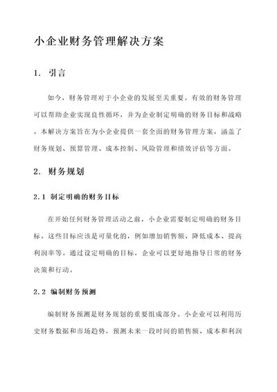 小企业财务管理的解决方案