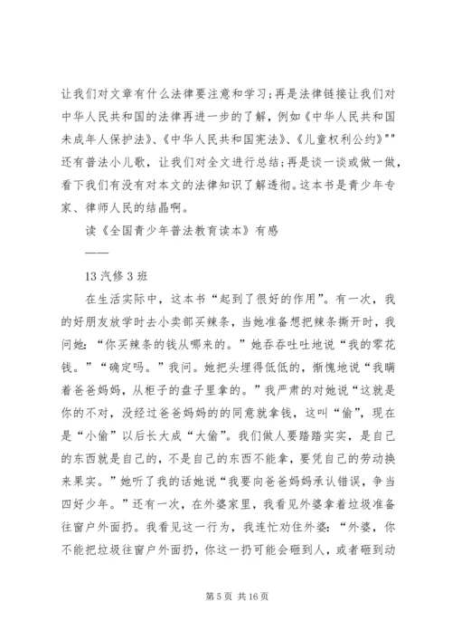 学习《全国青少年普法教育读本》读后感 (2).docx