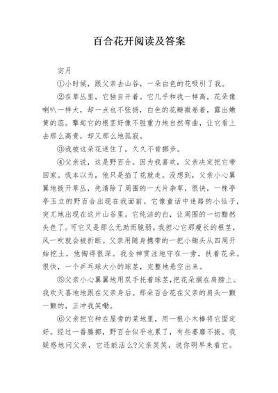 百合花开阅读及答案.docx