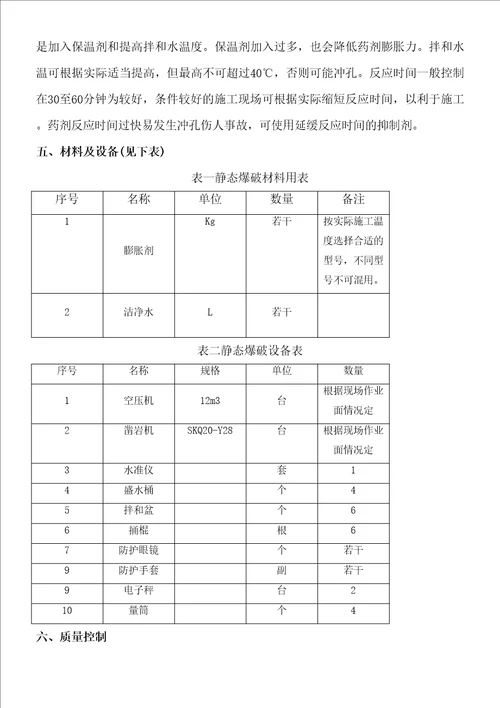 静态爆破专项施工方案