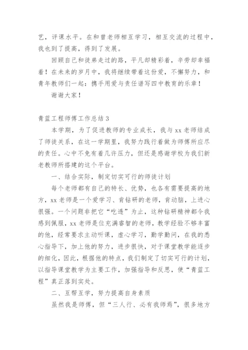 青蓝工程师傅工作总结.docx