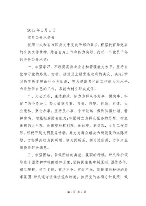 学校党员公开承诺书 (4).docx