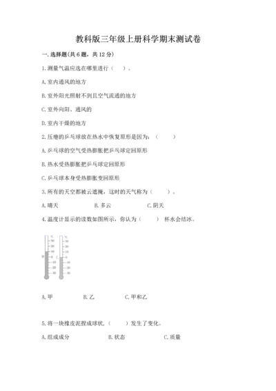 教科版三年级上册科学期末测试卷附参考答案（夺分金卷）.docx