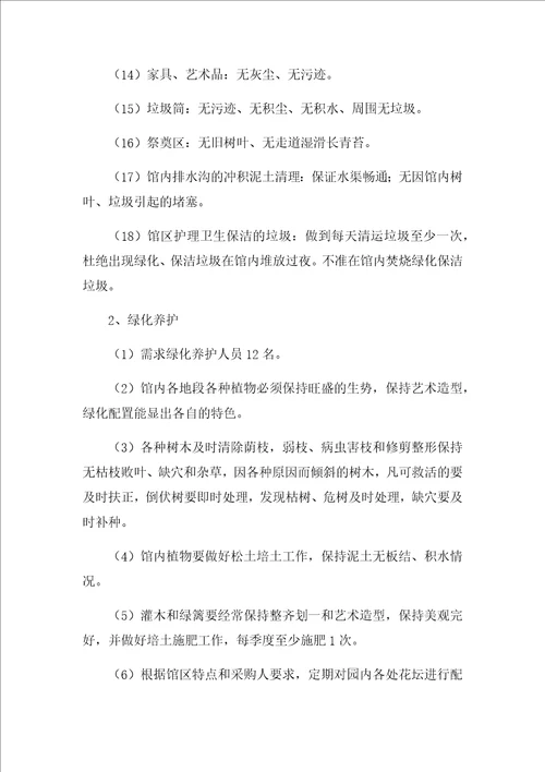 殡仪馆物业管理服务方案