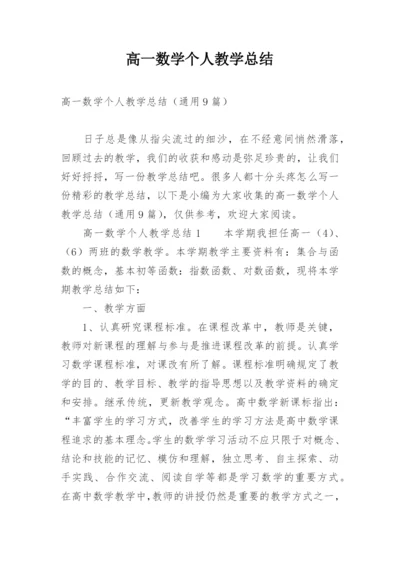 高一数学个人教学总结.docx