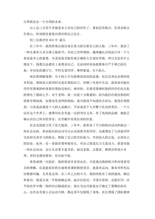 初三自我评价800字.docx