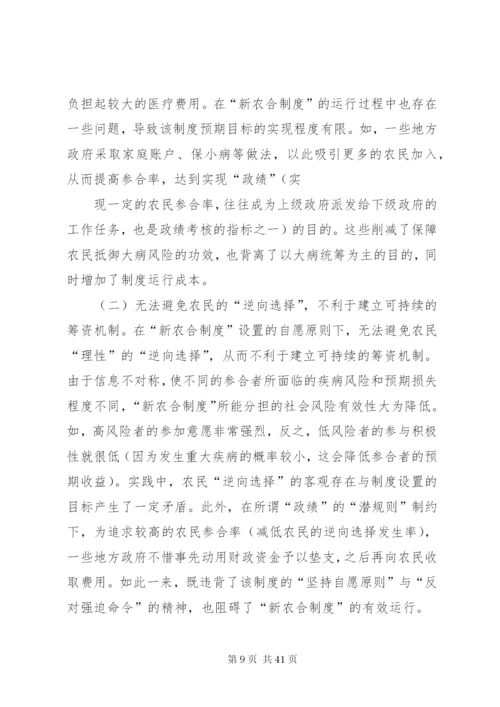 我国新型农村合作医疗法律制度问题研究[共5篇].docx