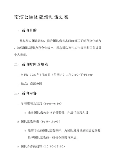 南滨公园团建活动策划案