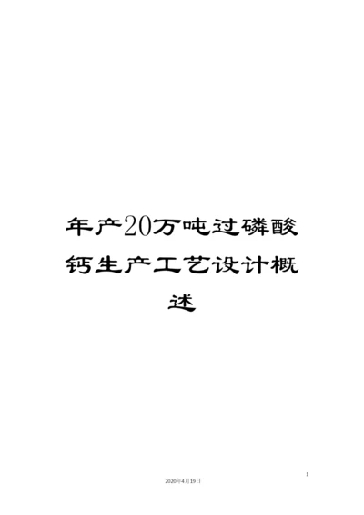 年产20万吨过磷酸钙生产工艺设计概述.docx