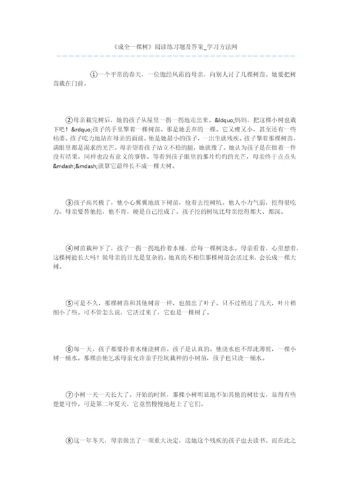 《成全一棵树》阅读练习题及答案.docx