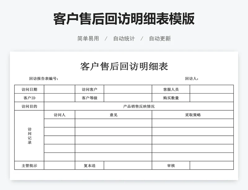 客户售后回访明细表模版