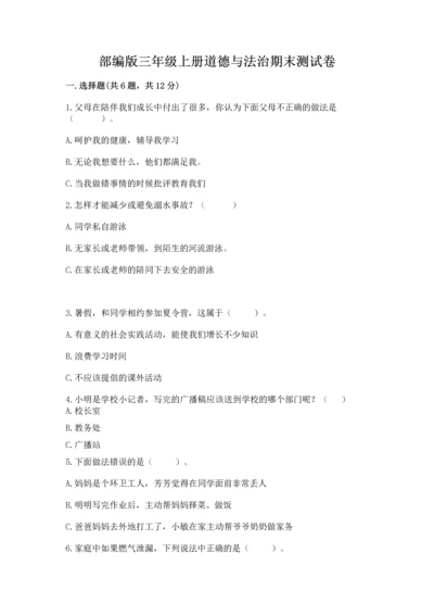 部编版三年级上册道德与法治期末测试卷加答案解析.docx