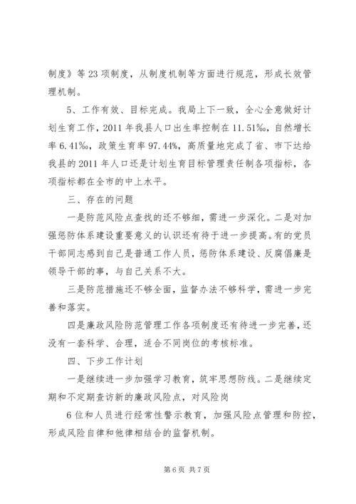 人口计生局廉政建设风险防控工作总结.docx