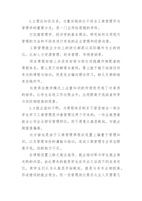 工商管理改革浅析论文精编.docx