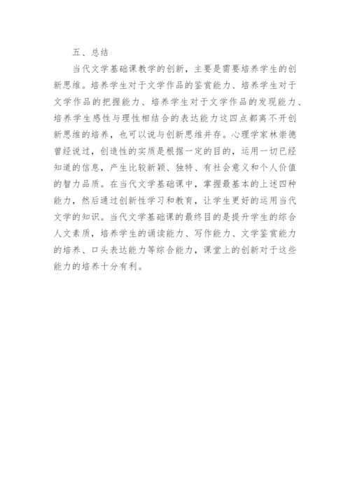 浅谈当代文学基础课教学的创新论文.docx