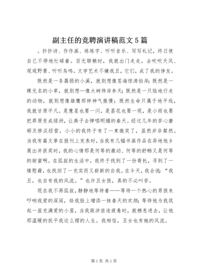 副主任的竞聘演讲稿范文5篇.docx