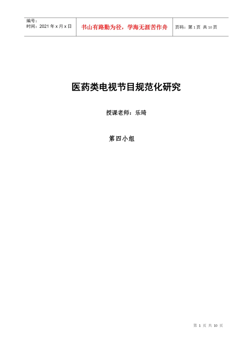 医药类电视节目规范化研究论文.docx