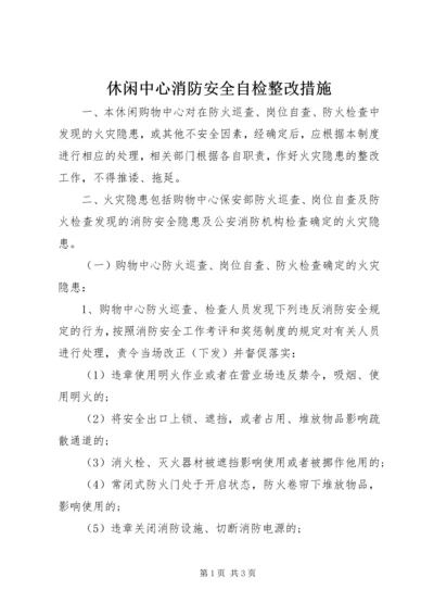 休闲中心消防安全自检整改措施.docx